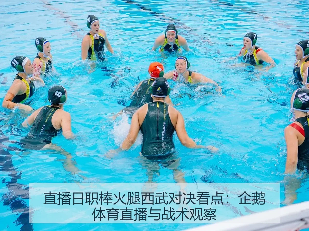 直播日职棒火腿西武对决看点:企鹅体育直播与战术观察